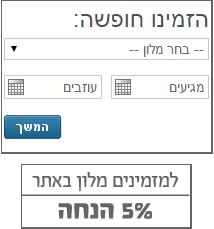 טופס הזמנת חופשה במלון בראשית